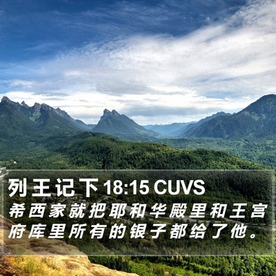 列 王 记 下 18:15 CUVS Bible Verse Image