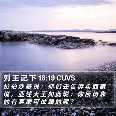 列 王 记 下 18:19 CUVS Bible Verse Image