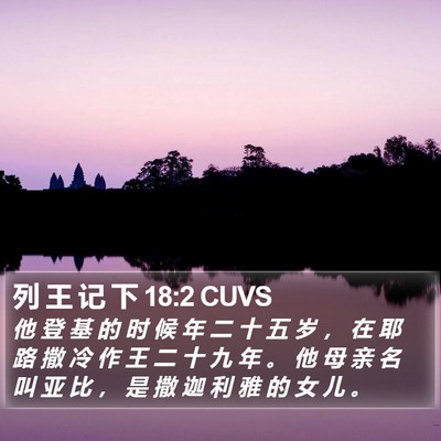列 王 记 下 18:2 CUVS Bible Verse Image