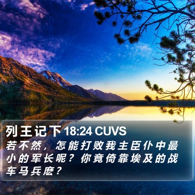 列 王 记 下 18:24 CUVS Bible Verse Image