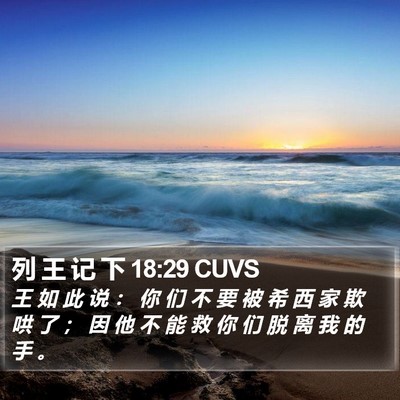 列 王 记 下 18:29 CUVS Bible Verse Image