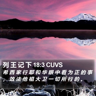 列 王 记 下 18:3 CUVS Bible Verse Image