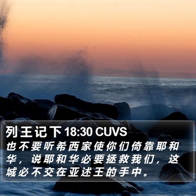 列 王 记 下 18:30 CUVS Bible Verse Image