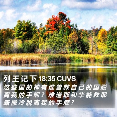 列 王 记 下 18:35 CUVS Bible Verse Image