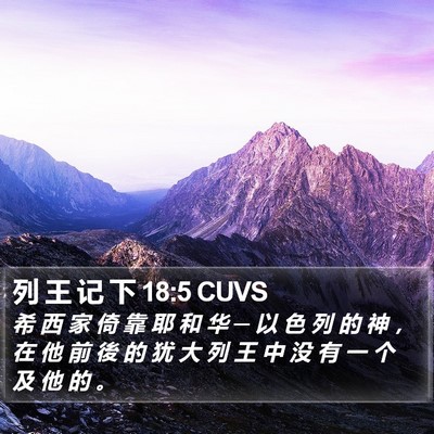 列 王 记 下 18:5 CUVS Bible Verse Image