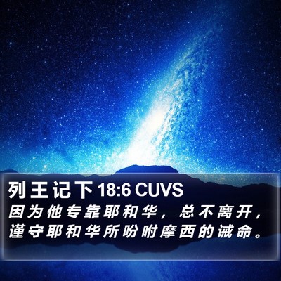 列 王 记 下 18:6 CUVS Bible Verse Image