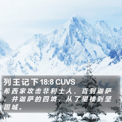 列 王 记 下 18:8 CUVS Bible Verse Image