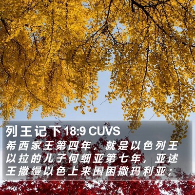 列 王 记 下 18:9 CUVS Bible Verse Image