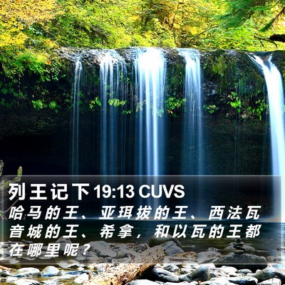 列 王 记 下 19:13 CUVS Bible Verse Image