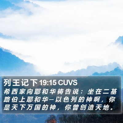 列 王 记 下 19:15 CUVS Bible Verse Image
