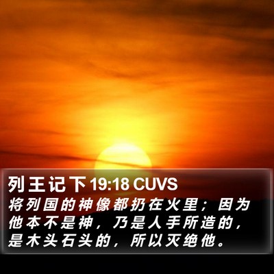 列 王 记 下 19:18 CUVS Bible Verse Image