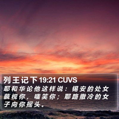 列 王 记 下 19:21 CUVS Bible Verse Image