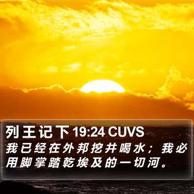 列 王 记 下 19:24 CUVS Bible Verse Image