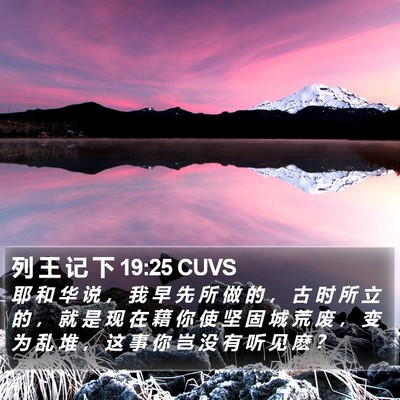 列 王 记 下 19:25 CUVS Bible Verse Image