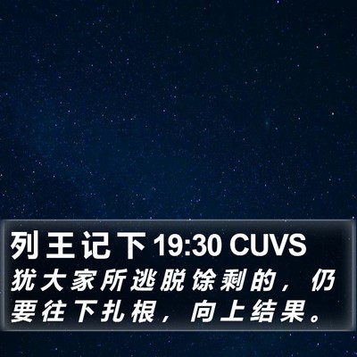 列 王 记 下 19:30 CUVS Bible Verse Image