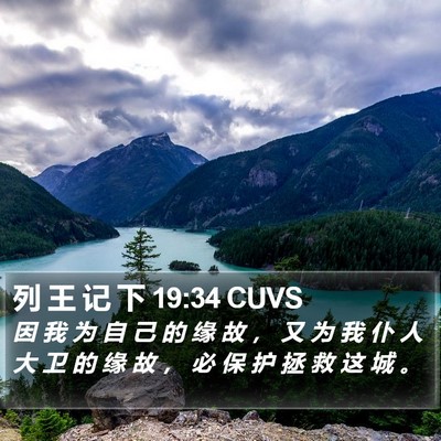 列 王 记 下 19:34 CUVS Bible Verse Image