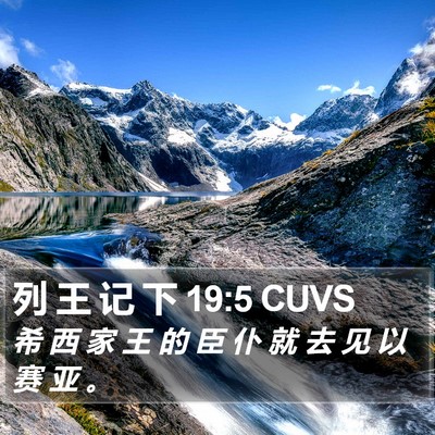 列 王 记 下 19:5 CUVS Bible Verse Image