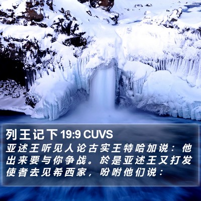 列 王 记 下 19:9 CUVS Bible Verse Image