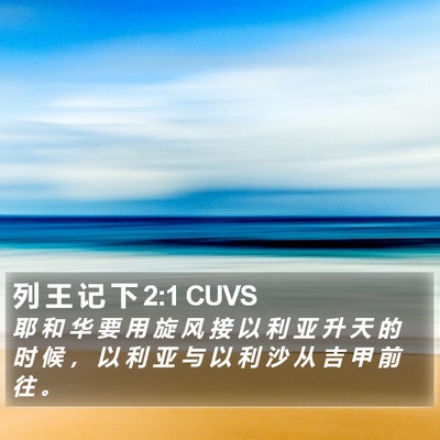 列 王 记 下 2:1 CUVS Bible Verse Image