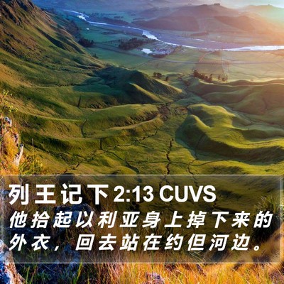 列 王 记 下 2:13 CUVS Bible Verse Image