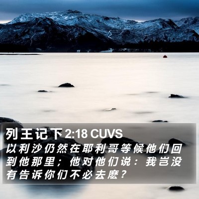 列 王 记 下 2:18 CUVS Bible Verse Image