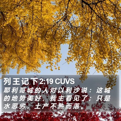列 王 记 下 2:19 CUVS Bible Verse Image
