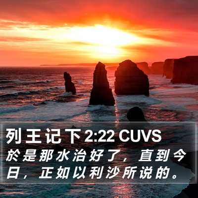 列 王 记 下 2:22 CUVS Bible Verse Image