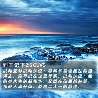列 王 记 下 2:6 CUVS Bible Verse Image