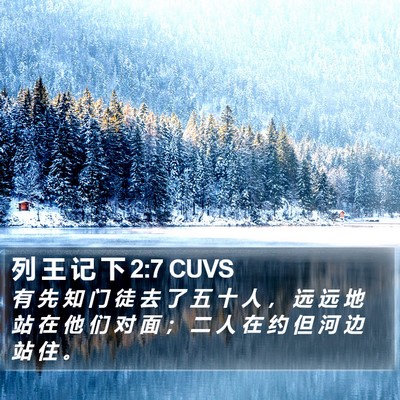 列 王 记 下 2:7 CUVS Bible Verse Image