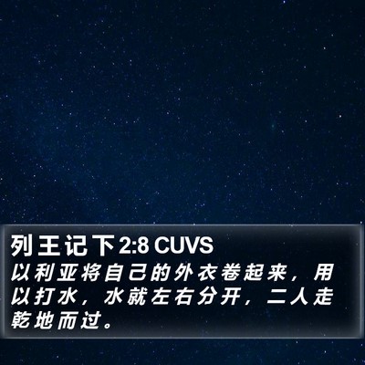 列 王 记 下 2:8 CUVS Bible Verse Image