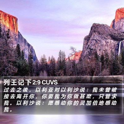 列 王 记 下 2:9 CUVS Bible Verse Image