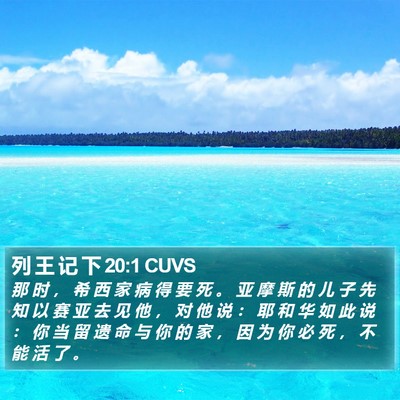 列 王 记 下 20:1 CUVS Bible Verse Image