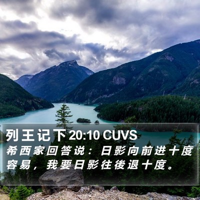 列 王 记 下 20:10 CUVS Bible Verse Image