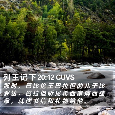列 王 记 下 20:12 CUVS Bible Verse Image