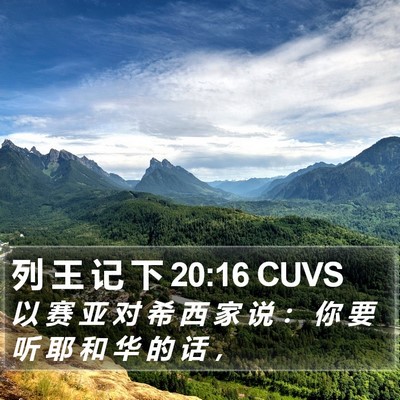 列 王 记 下 20:16 CUVS Bible Verse Image