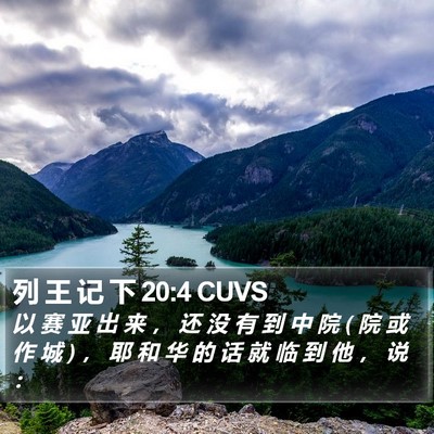 列 王 记 下 20:4 CUVS Bible Verse Image