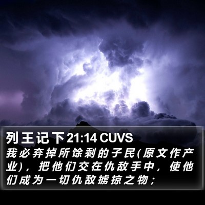 列 王 记 下 21:14 CUVS Bible Verse Image