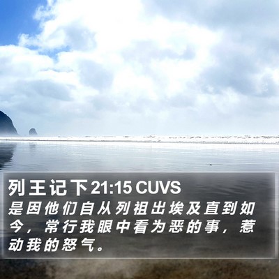 列 王 记 下 21:15 CUVS Bible Verse Image