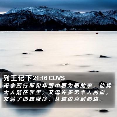 列 王 记 下 21:16 CUVS Bible Verse Image
