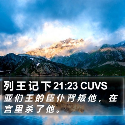 列 王 记 下 21:23 CUVS Bible Verse Image