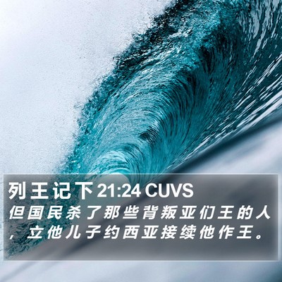 列 王 记 下 21:24 CUVS Bible Verse Image