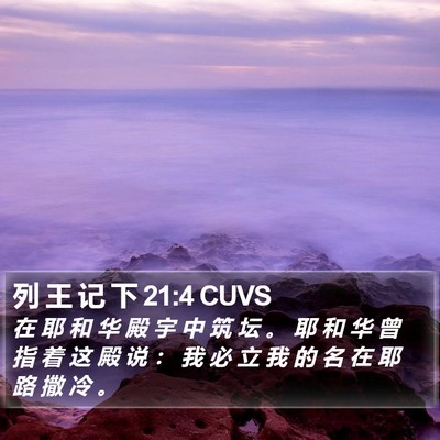 列 王 记 下 21:4 CUVS Bible Verse Image