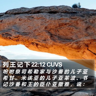 列 王 记 下 22:12 CUVS Bible Verse Image