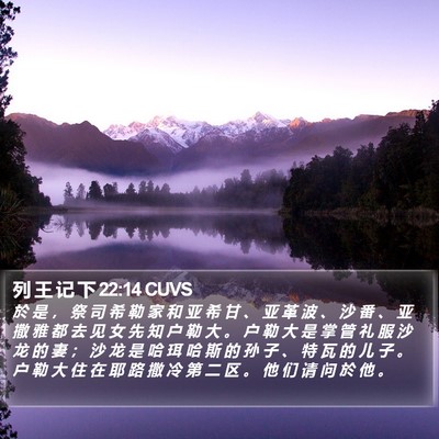 列 王 记 下 22:14 CUVS Bible Verse Image