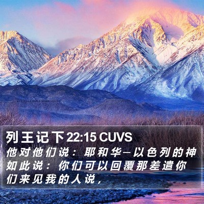 列 王 记 下 22:15 CUVS Bible Verse Image