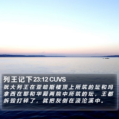 列 王 记 下 23:12 CUVS Bible Verse Image