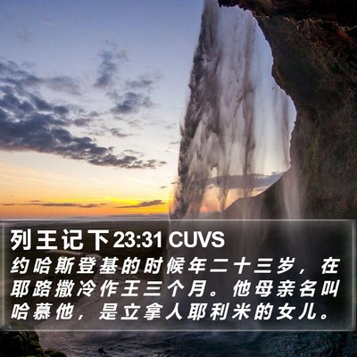 列 王 记 下 23:31 CUVS Bible Verse Image