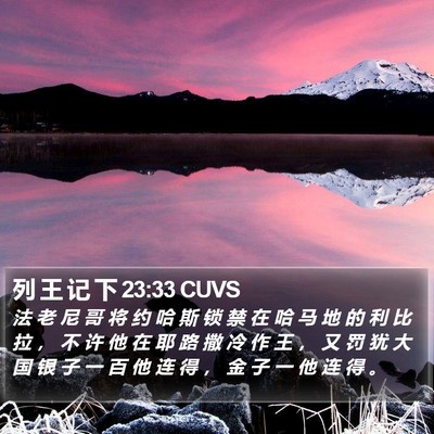 列 王 记 下 23:33 CUVS Bible Verse Image