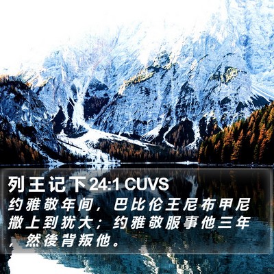 列 王 记 下 24:1 CUVS Bible Verse Image