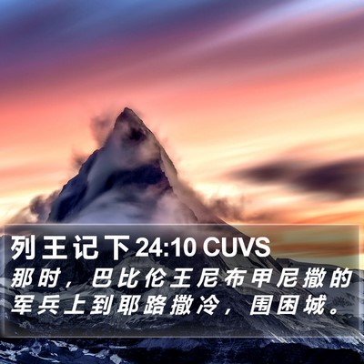 列 王 记 下 24:10 CUVS Bible Verse Image